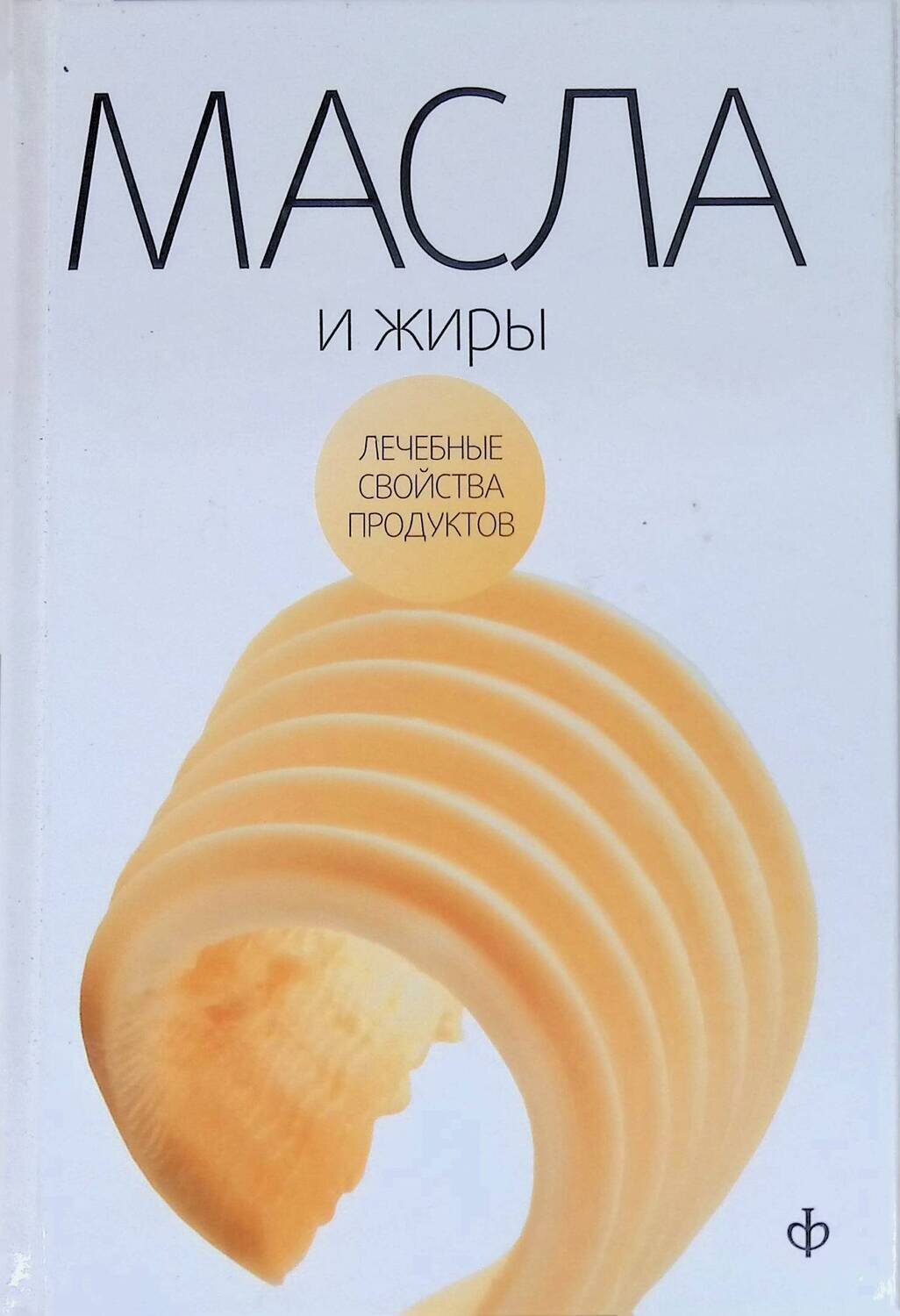 Масла и жиры; Закревский Виктор Вениаминович