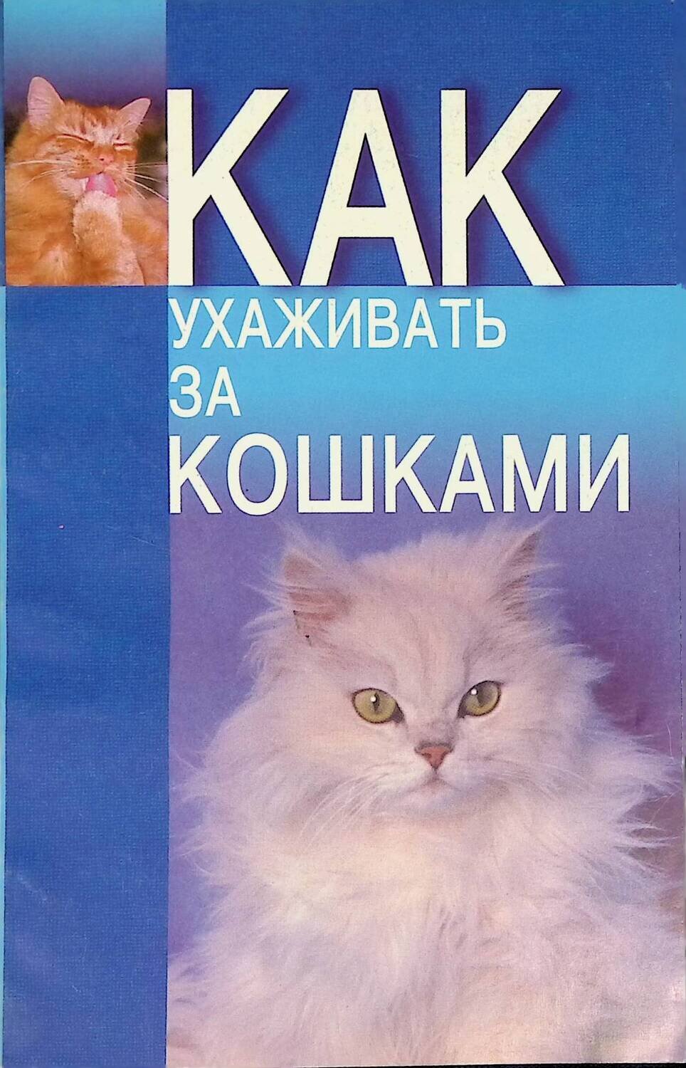 Как ухаживать за кошками; Беляев Николай Владимирович