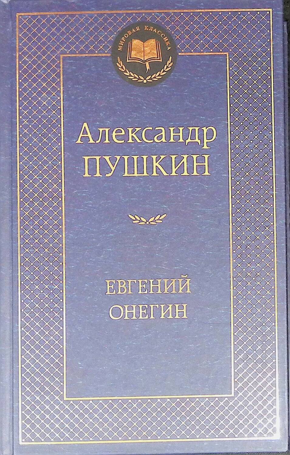Евгений Онегин; Пушкин Александр Сергеевич