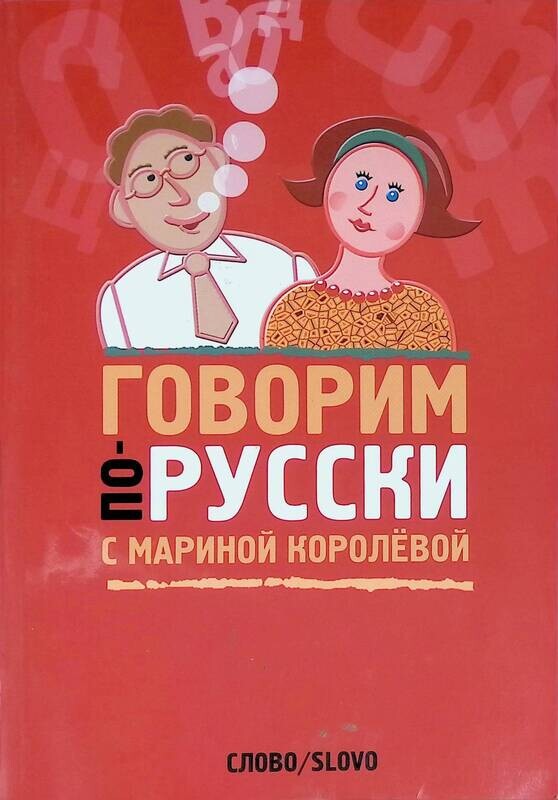Говорим по русски учебник. Говорите по-русски. Говорить на русском. Говори грамотно. Глазунова давайте-говорить по-русски.