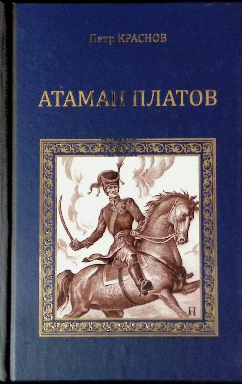Атаман Платов; Краснов Петр Николаевич