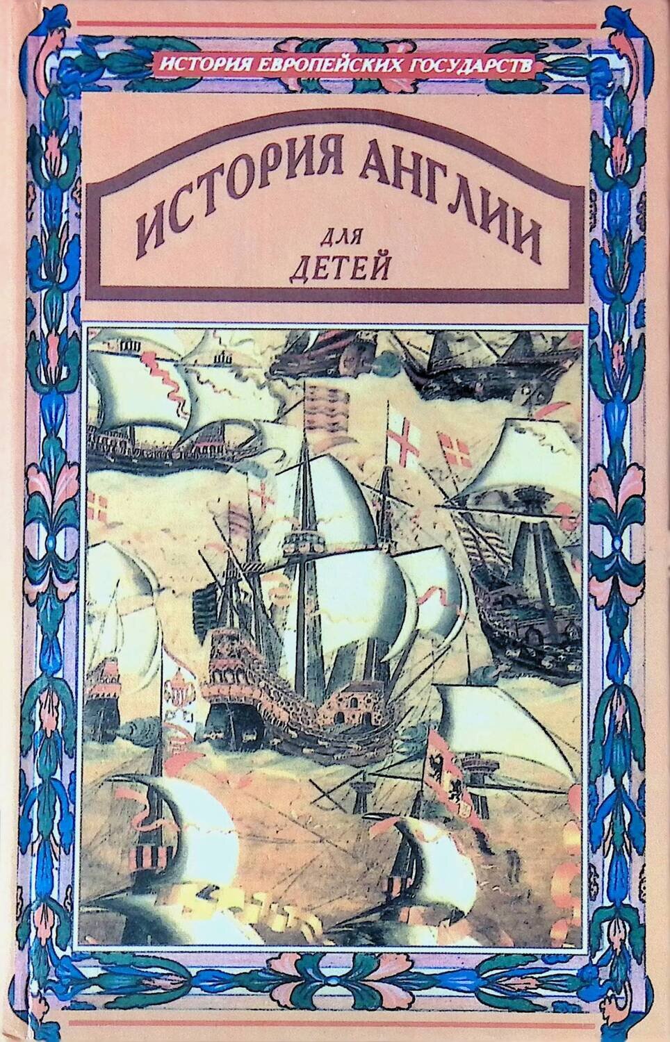 История Англии для детей. В 2 томах. Том 2. От Елизаветы до Виктории (1558-1901); Чудинова Елена Петровна