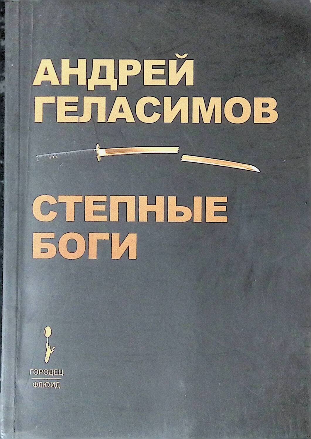 Степные боги; Геласимов Андрей Валерьевич