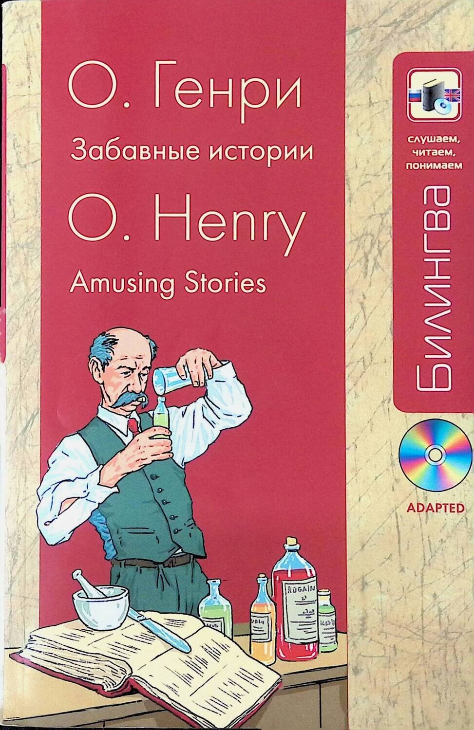 О. Генри. Забавные истории / O. Henry: Amusing Stories (+ CD); О. Генри