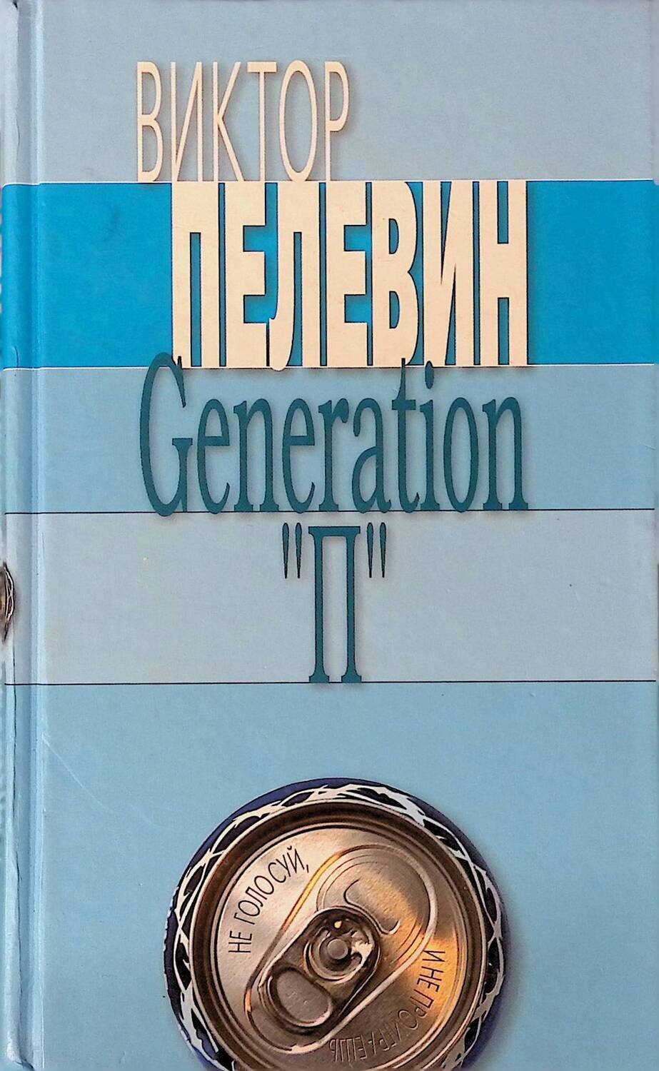 Generation «П»; Виктор Пелевин
