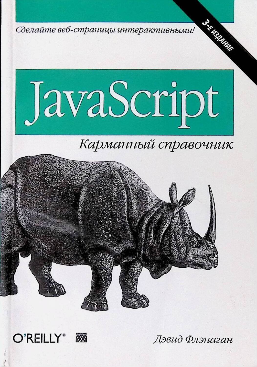 JavaScript. карманный справочник; Дэвид Флэнаган