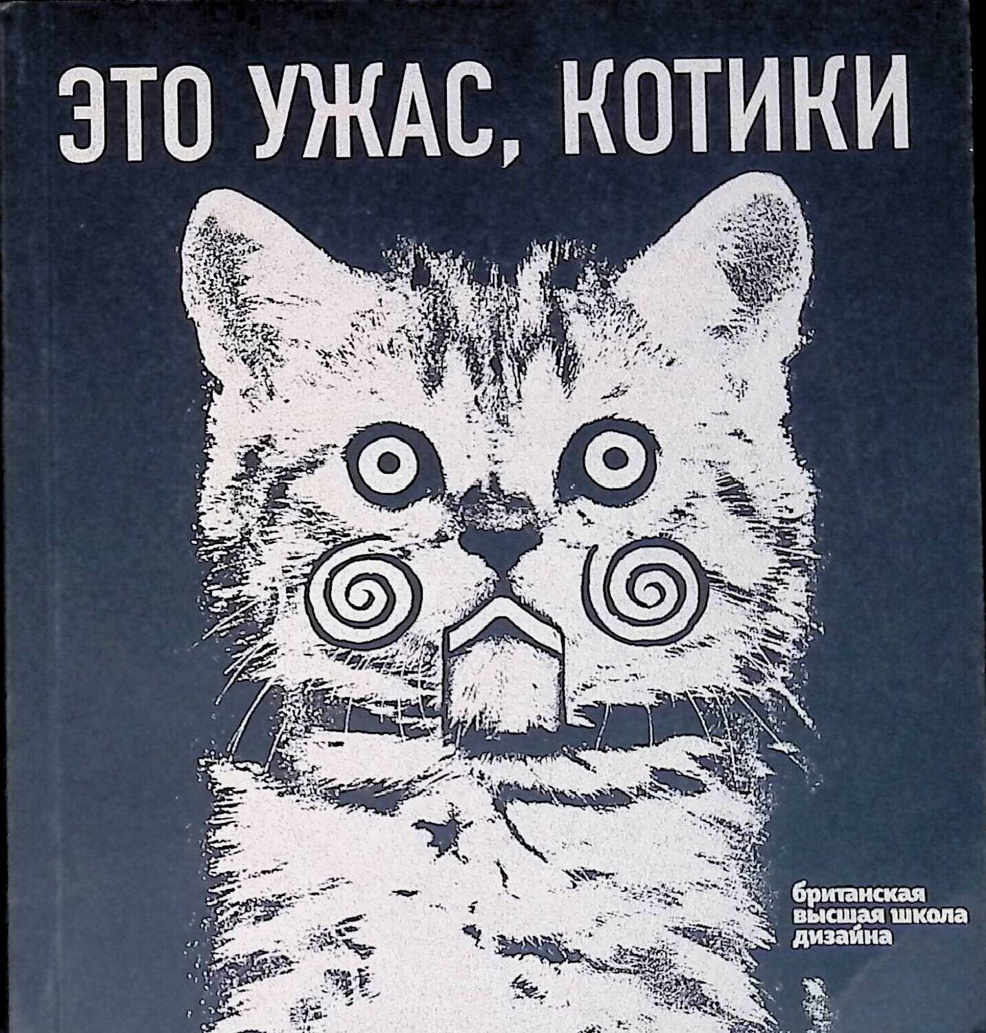 Это ужас, котики; Дмитрий Кузьмин