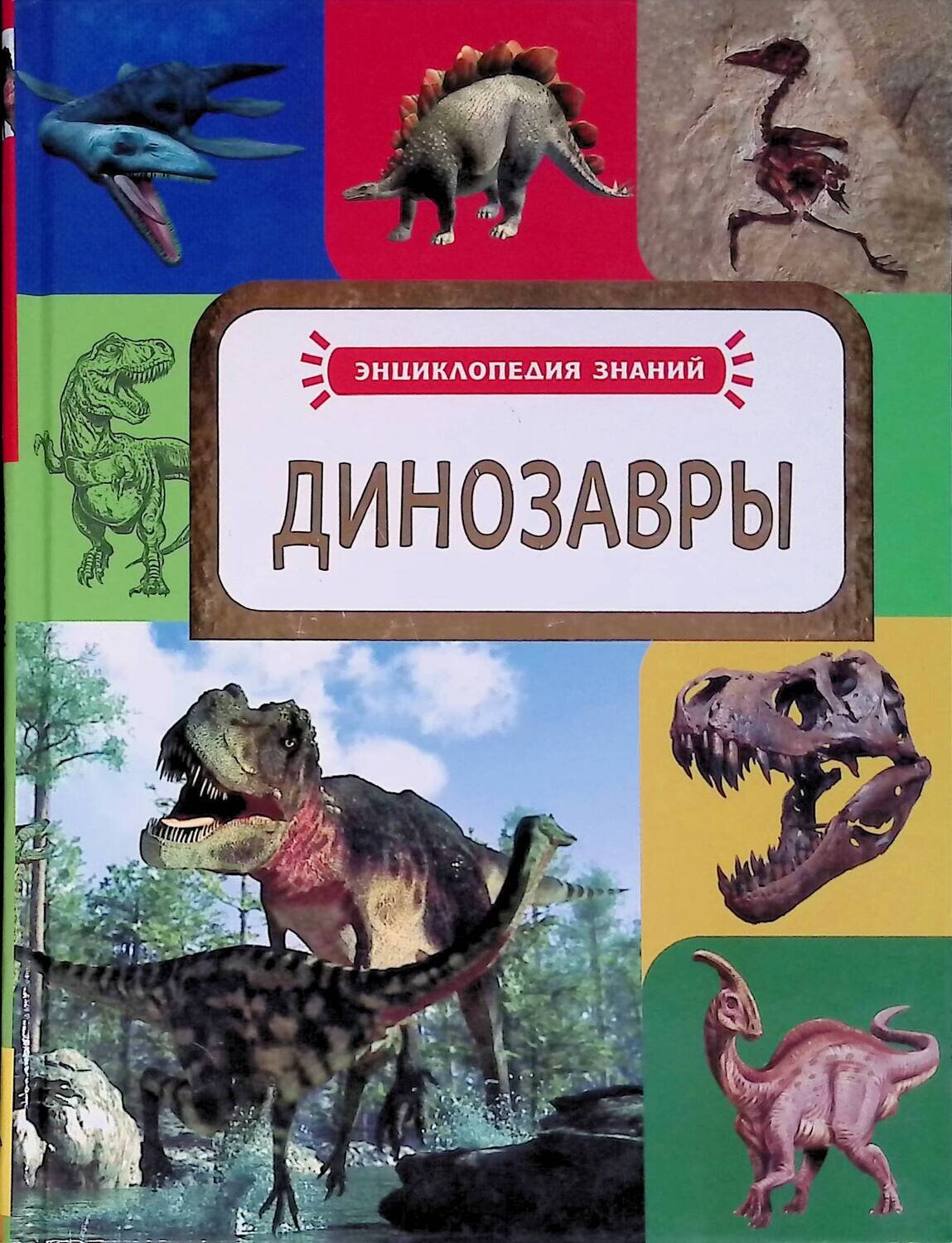 Динозавры; Рысакова Ирина Владимировна