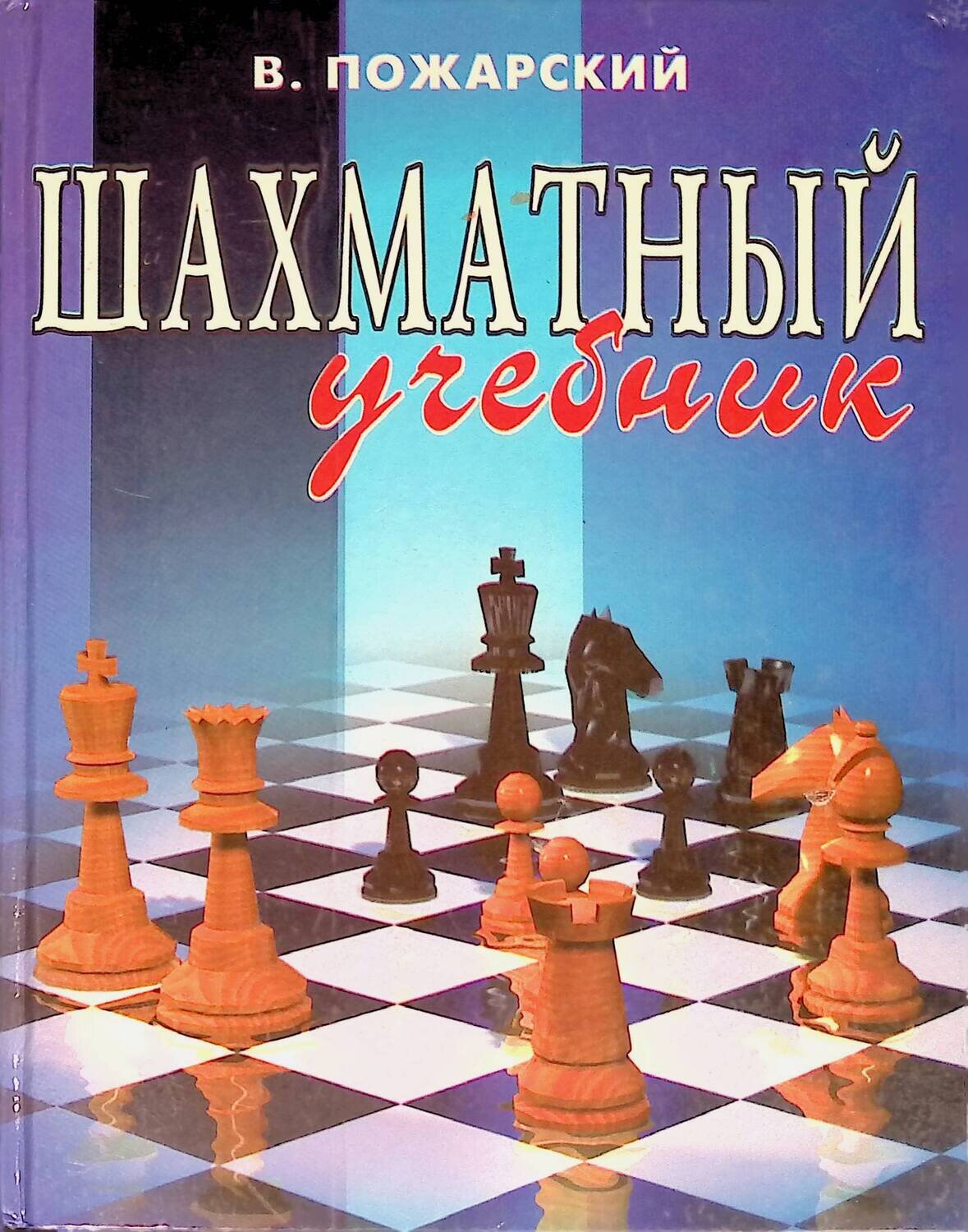 Шахматный учебник; Пожарский Виктор Александрович