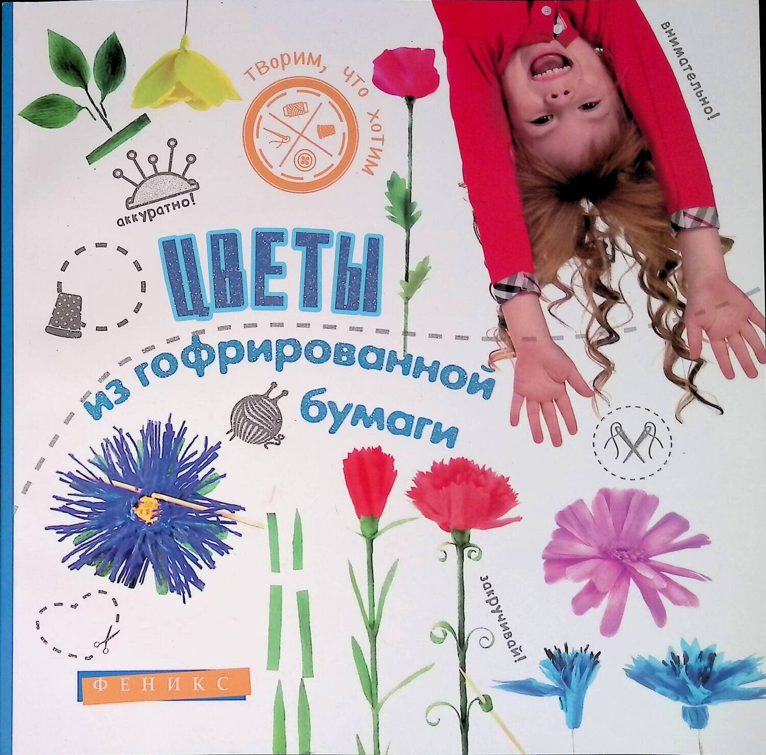 Цветы из гофрированной бумаги; Шерстюк Юлия Валерьевна