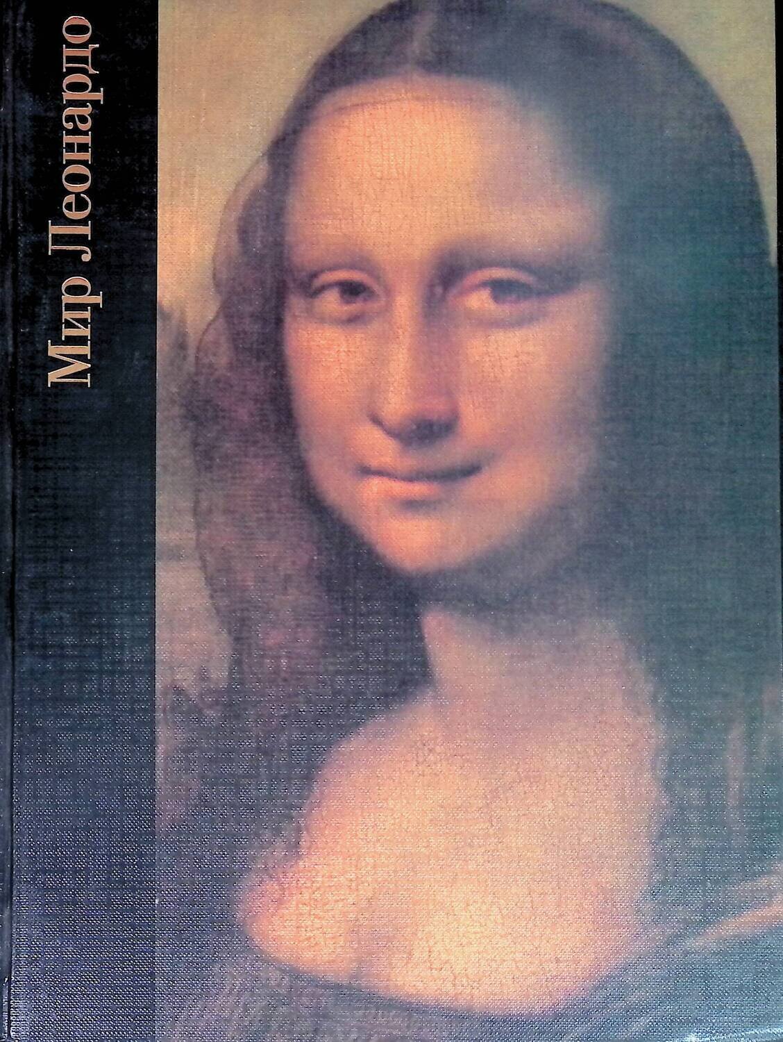 Мир Леонардо. 1452- 1519; Уоллэйс Роберт