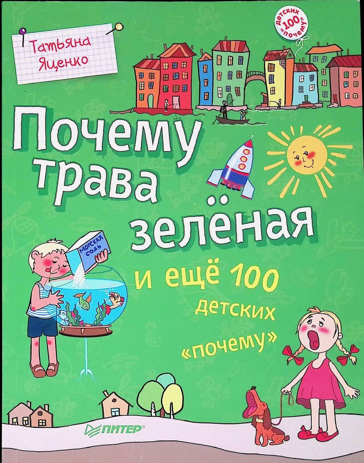Почему трава зелёная и ещё 100 детских "почему"; Яценко Татьяна