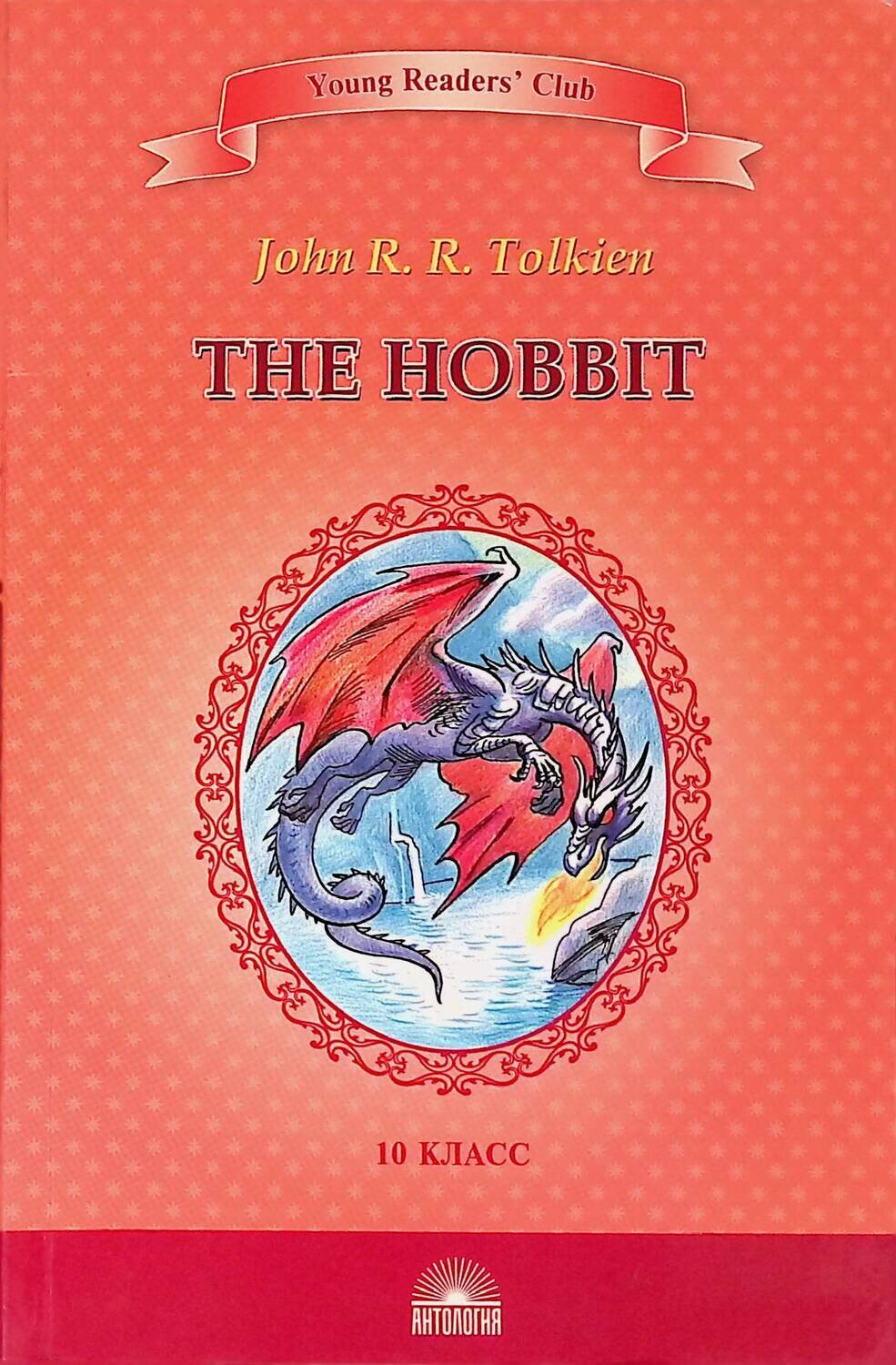 The Hobbit. 10 класс. Книга для чтения на английском языке; Толкин Джон Рональд Ройл