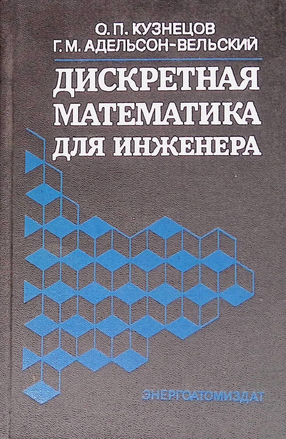 Дискретная математика для инженера; О. П. Кузнецов, Г. М. Адельсон-Вельский