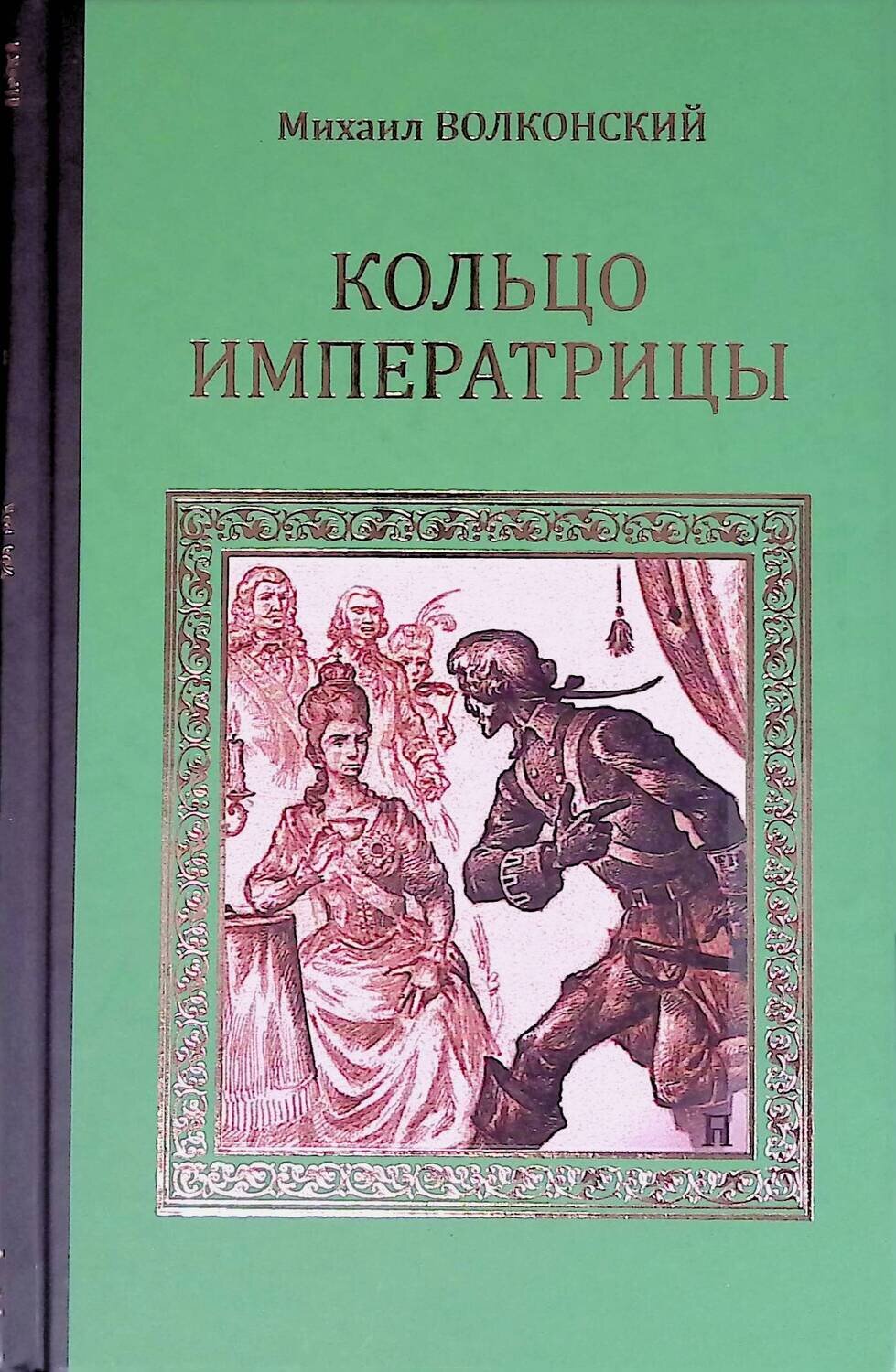 Кольцо императрицы; Волконский Михаил Николаевич