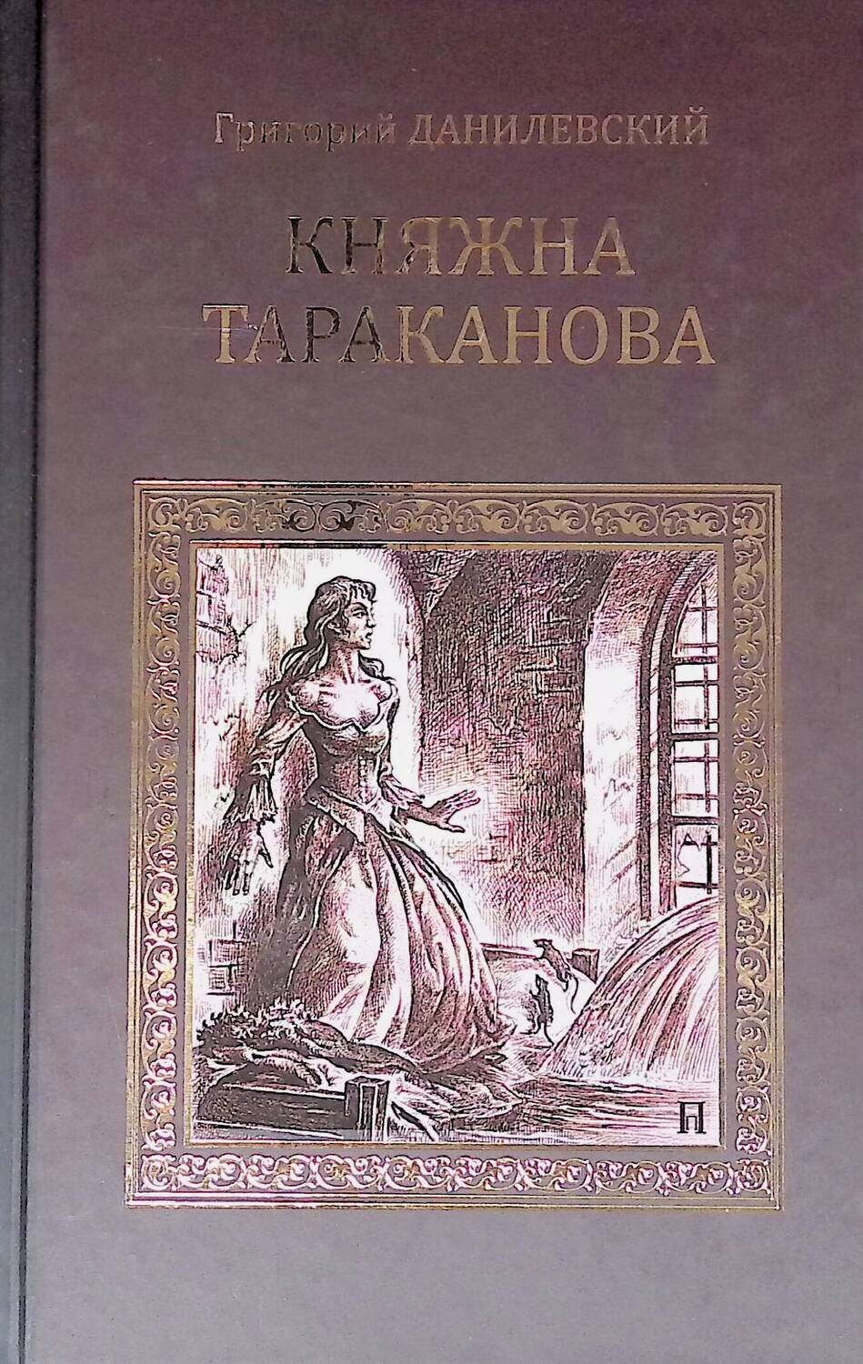 Княжна Тараканова; Данилевский Григорий Петрович