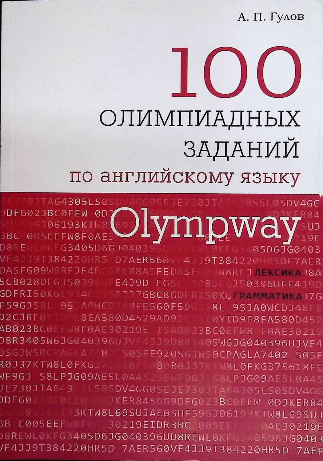 Olympway. 100 олимпиадных заданий по английскому языку ; А. П. Гулов