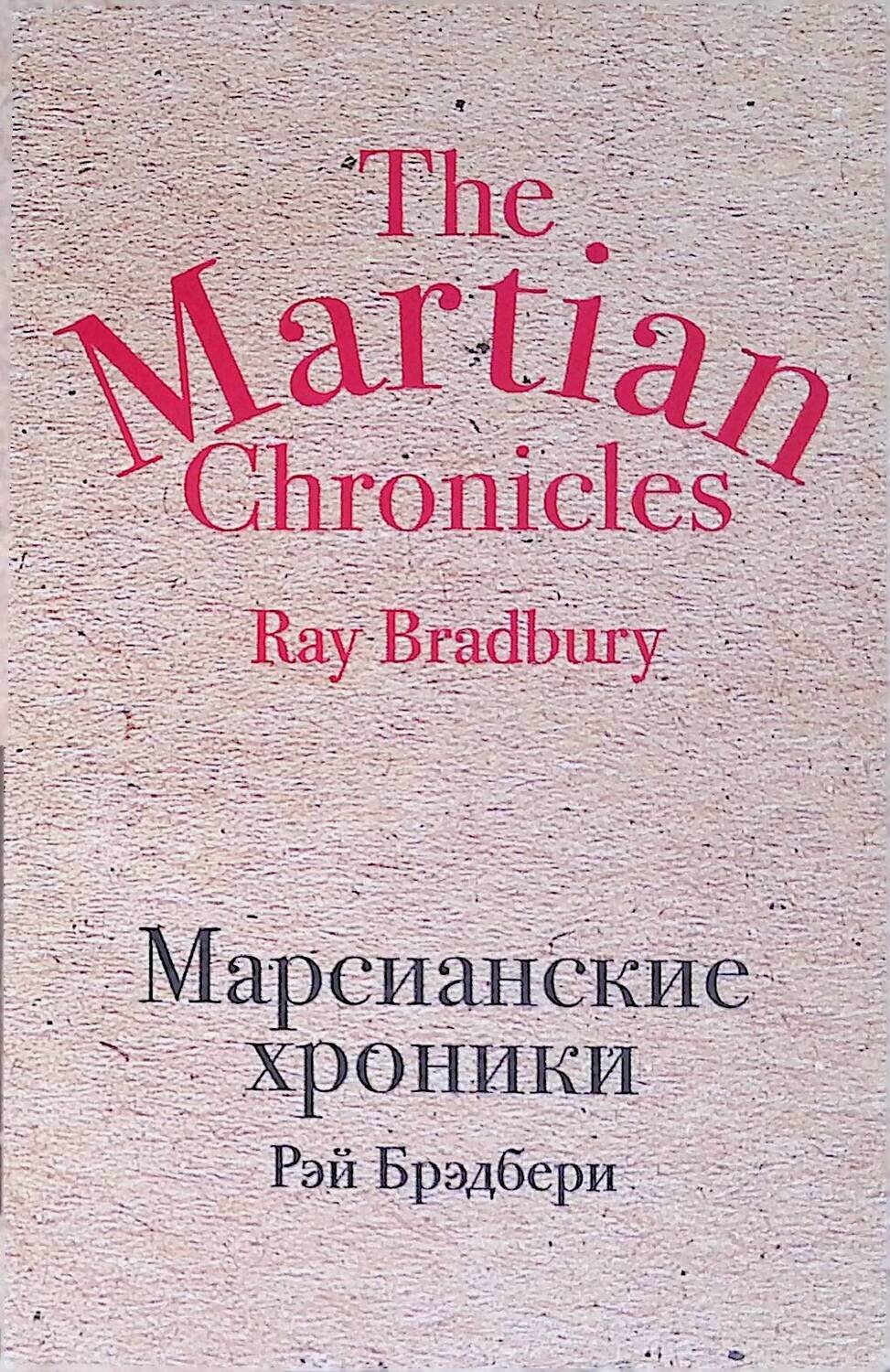 Марсианские хроники; Рэй Брэдбери