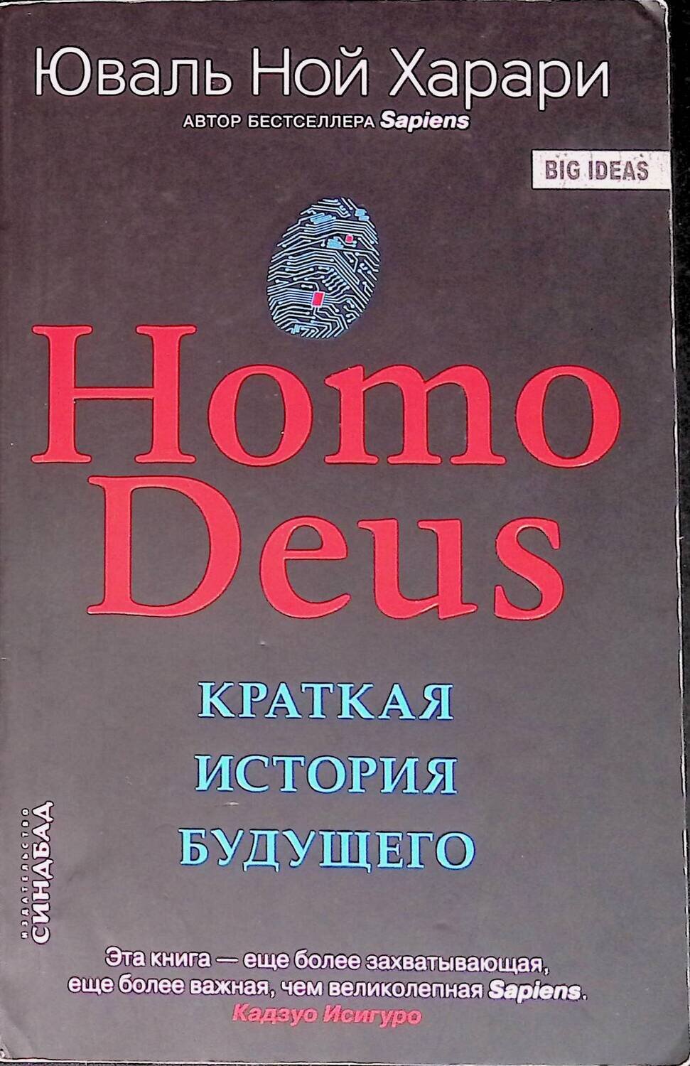 Homo Deus. Краткая история будущего; Харари Ю.Н.