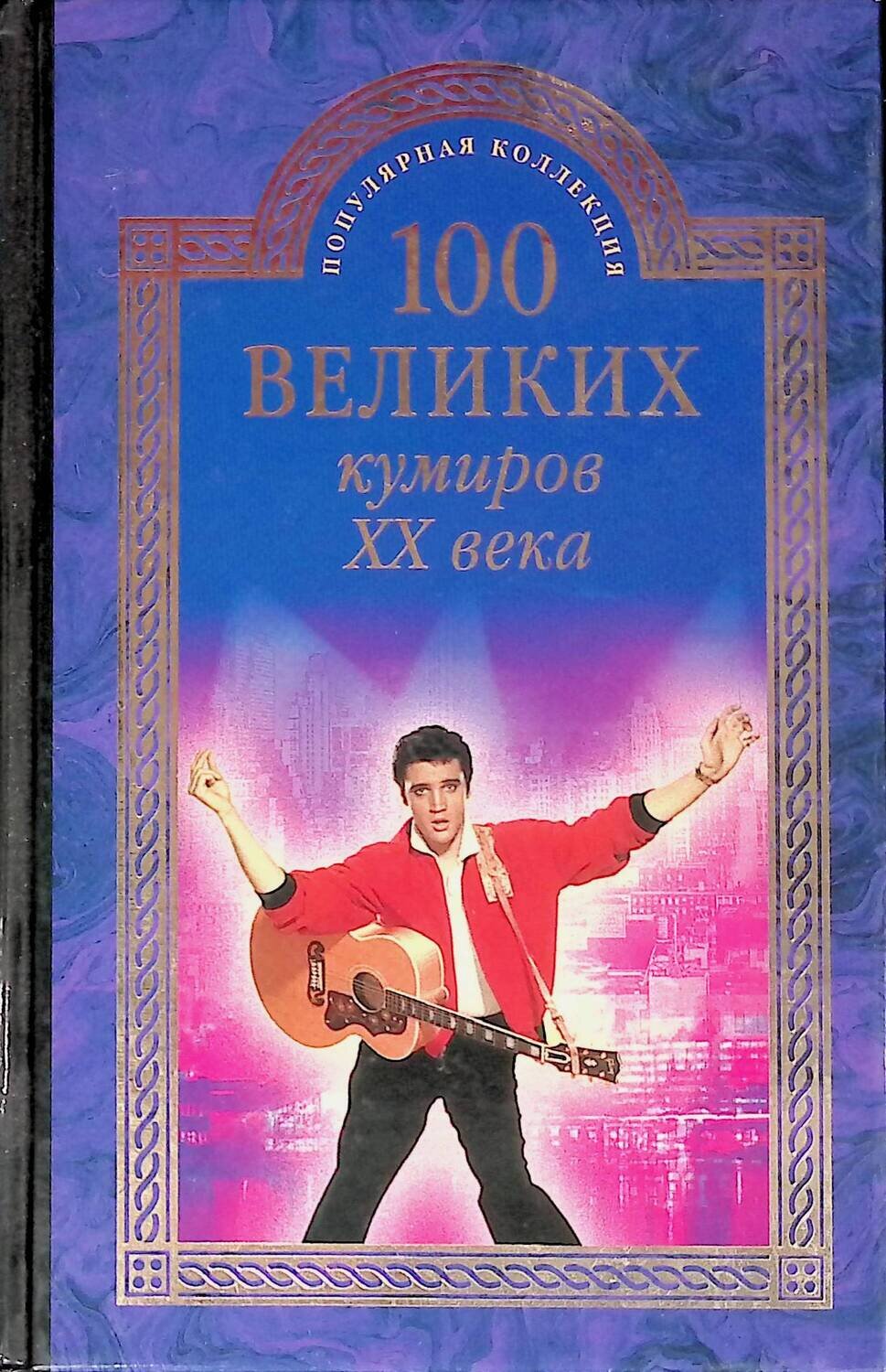 100 великих кумиров XX века; Игорь Мусский