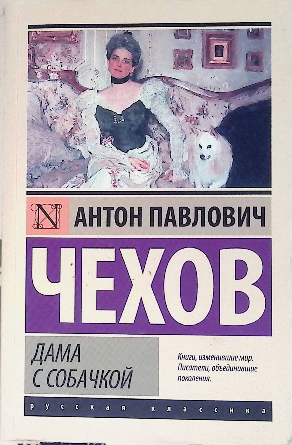 Дама с собачкой; Антон Павлович Чехов