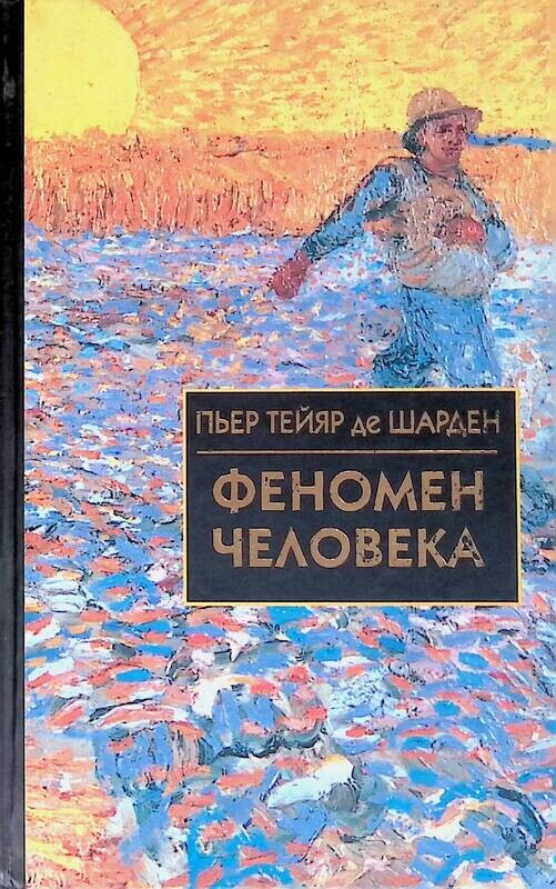 пьер тейяр де шарден феномен человека. уникальность феномена человек. феномен человека. человек рождается индивидом а личностью. феномен человека пьер тейяр де шарден книга.