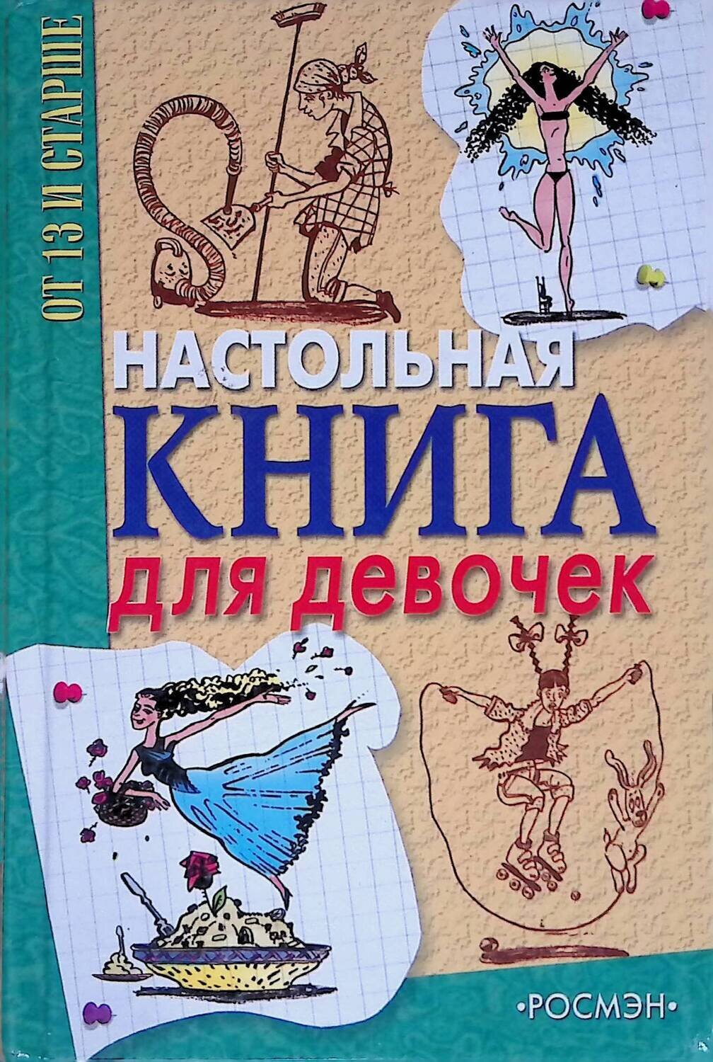 Настольная книга для девочек; Иллюстратор Капнинский Александр