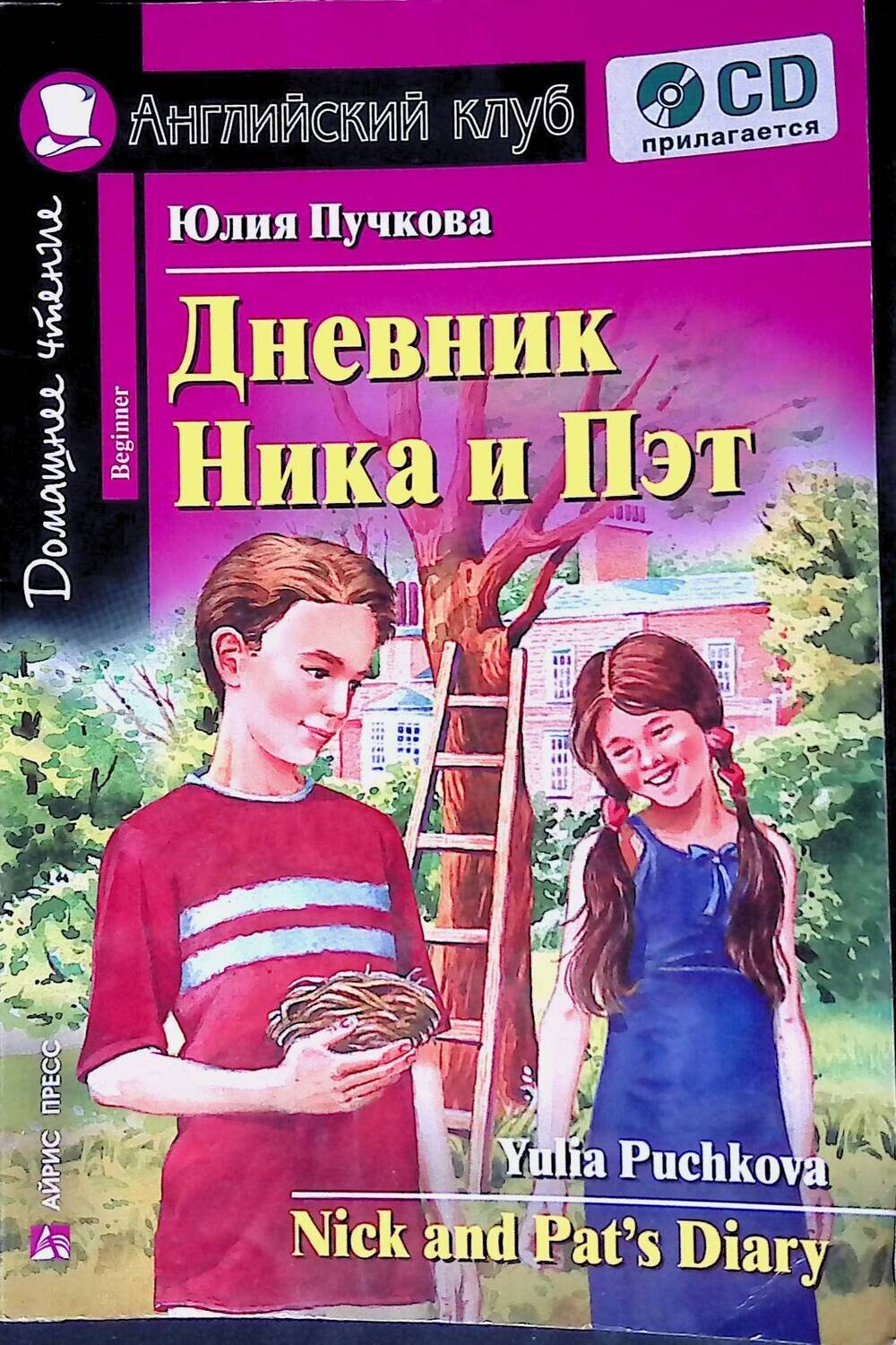 Дневник Ника и Пэт / Nick and Pat's Diary; Юлия Пучкова