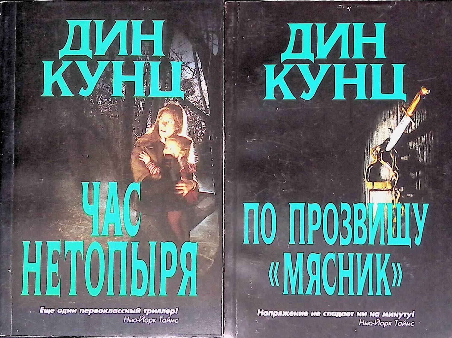 Комплект из 2 книг: Час нетопыря; По прозвищу "мясник"; Кунц Дин Рэй