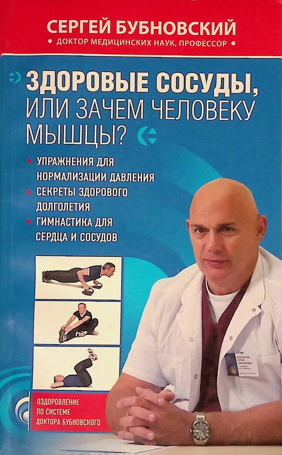 Здоровые сосуды, или Зачем человеку мышцы?; Бубновский Сергей Михайлович