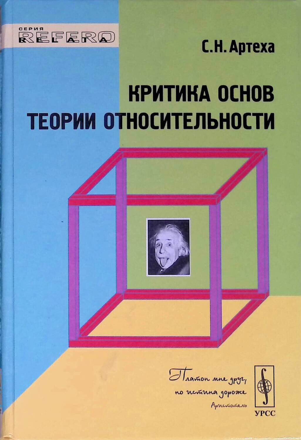 Критика основ теории относительности; С. Н. Артеха
