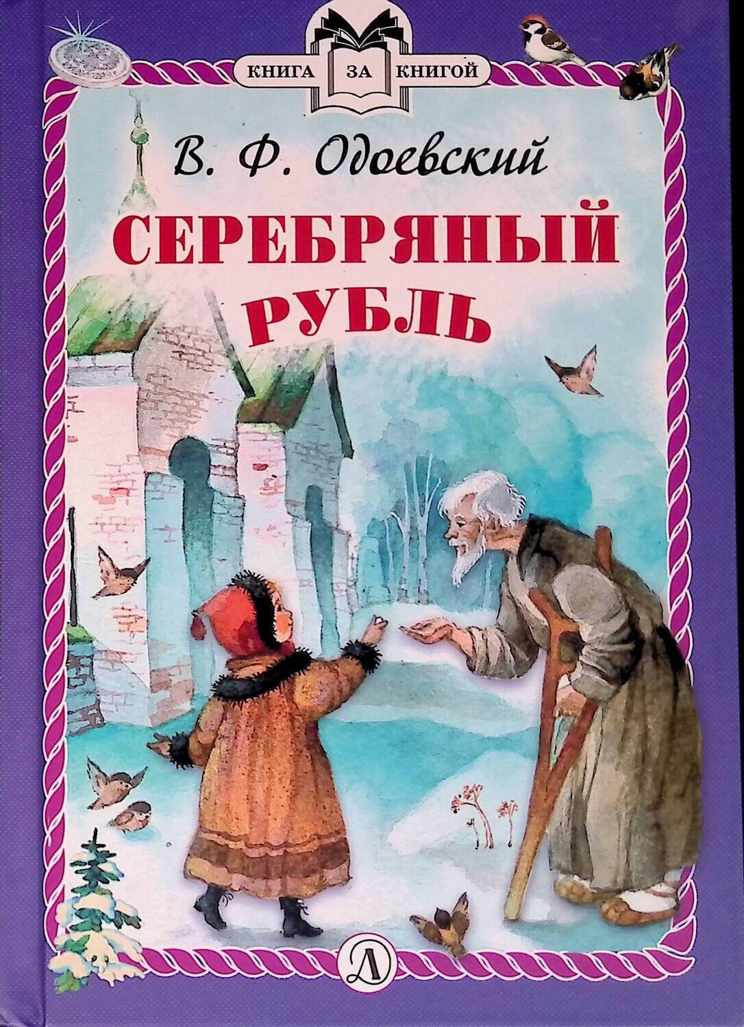 Серебряный рубль; Одоевский Владимир Федорович