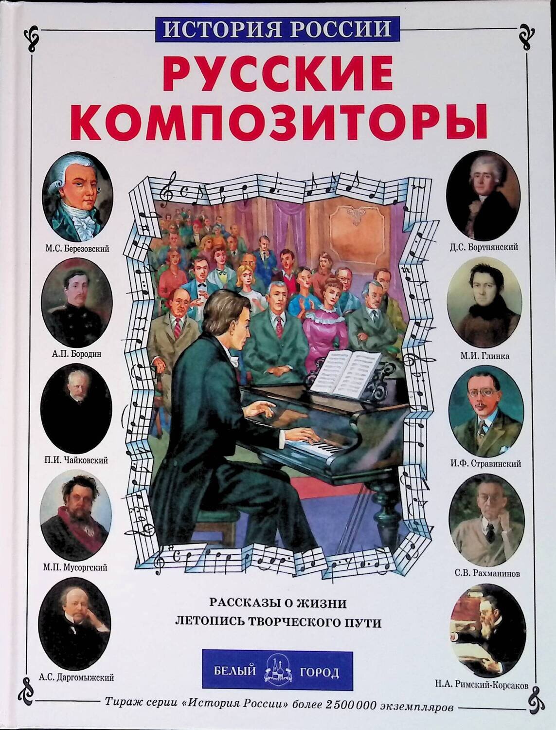 Русские композиторы; Евсеев Б. Т.