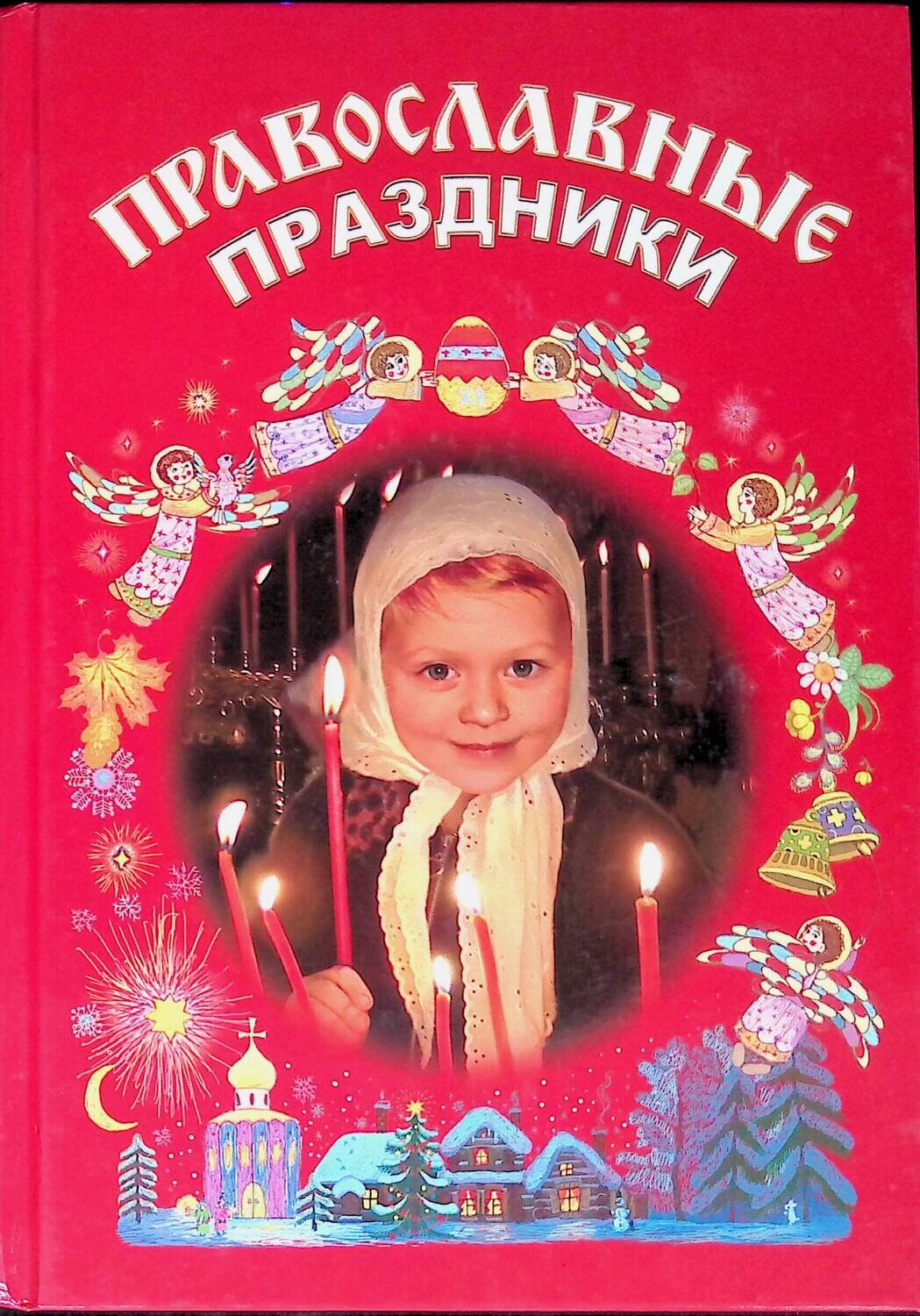 Православные праздники; Пушкина Д. В., Файер В. В.
