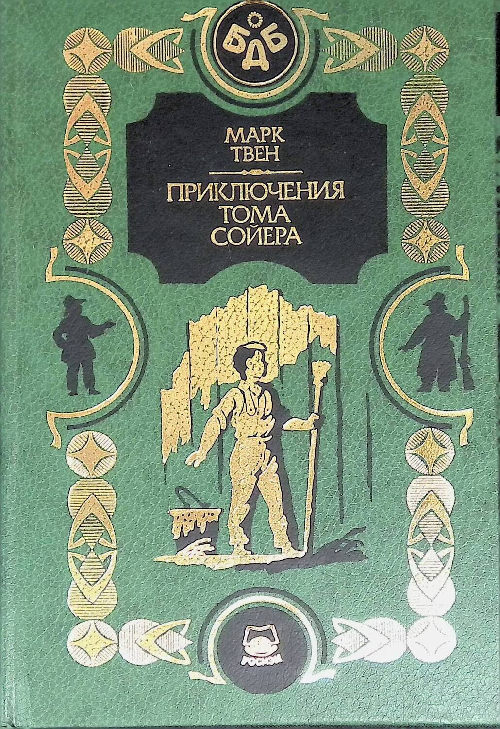 Приключения Тома Сойера; Твен Марк