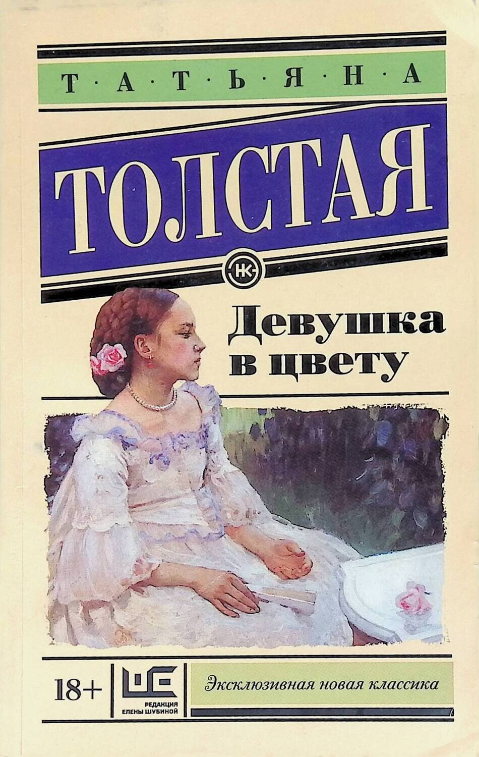 Девушка в цвету; Толстая Татьяна Никитична