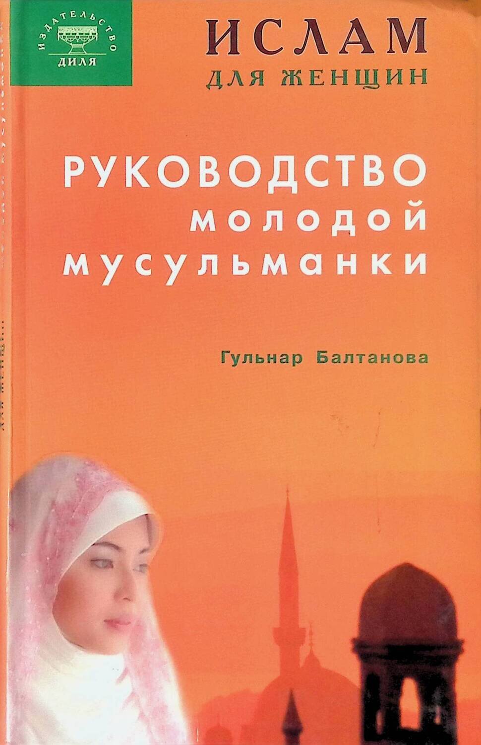 Руководство молодой мусульманки; Балтанова Гульнар Равильевна