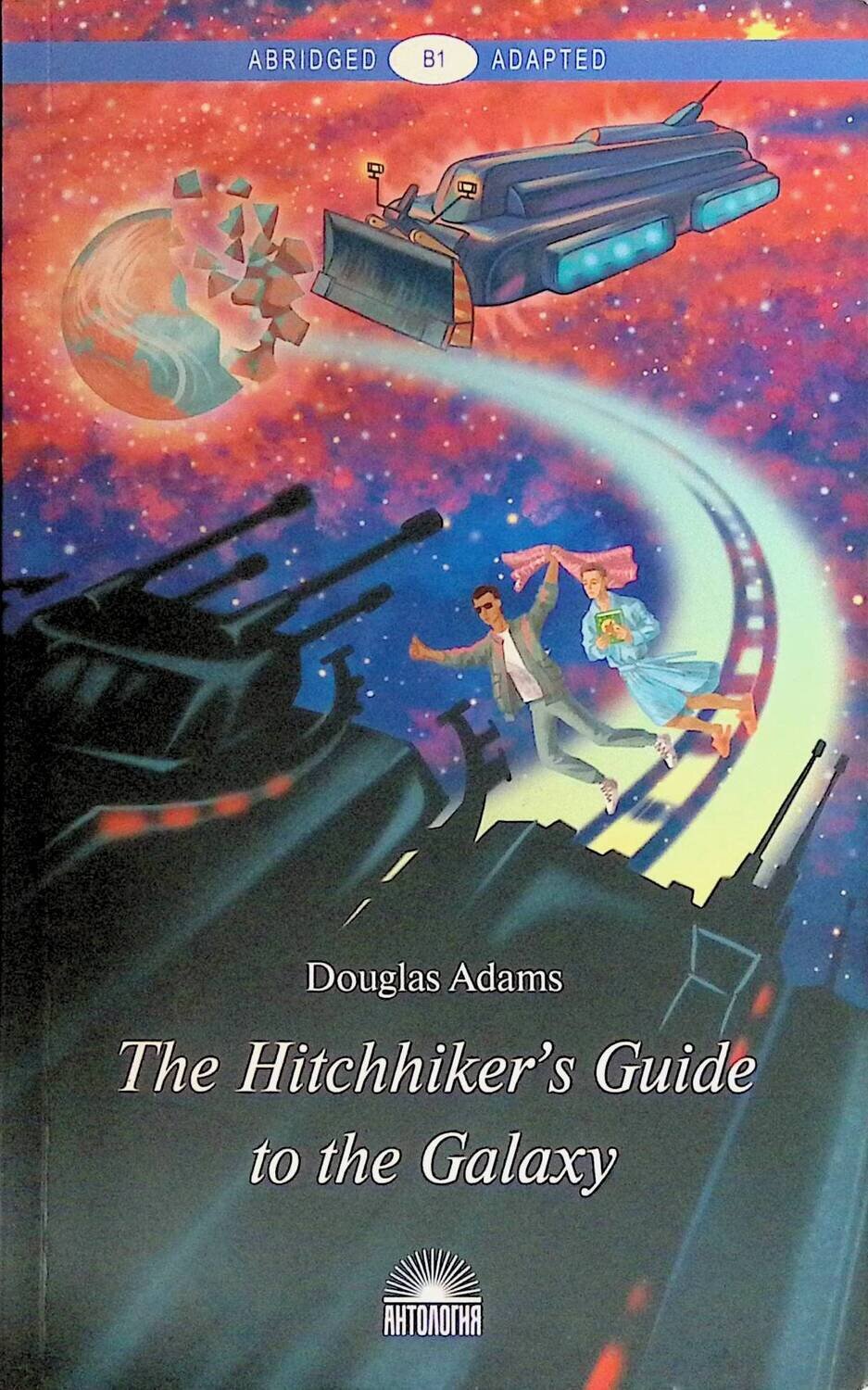 The Hitchhiker's Guide to the Galaxy. Руководство для путешествующих автостопом по Галактике; Д. Адамс (D. Adams)