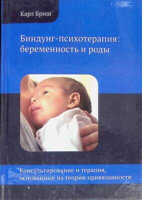 Биндунг-психотерапия: беременность и роды; Бриш Карл Хайнц