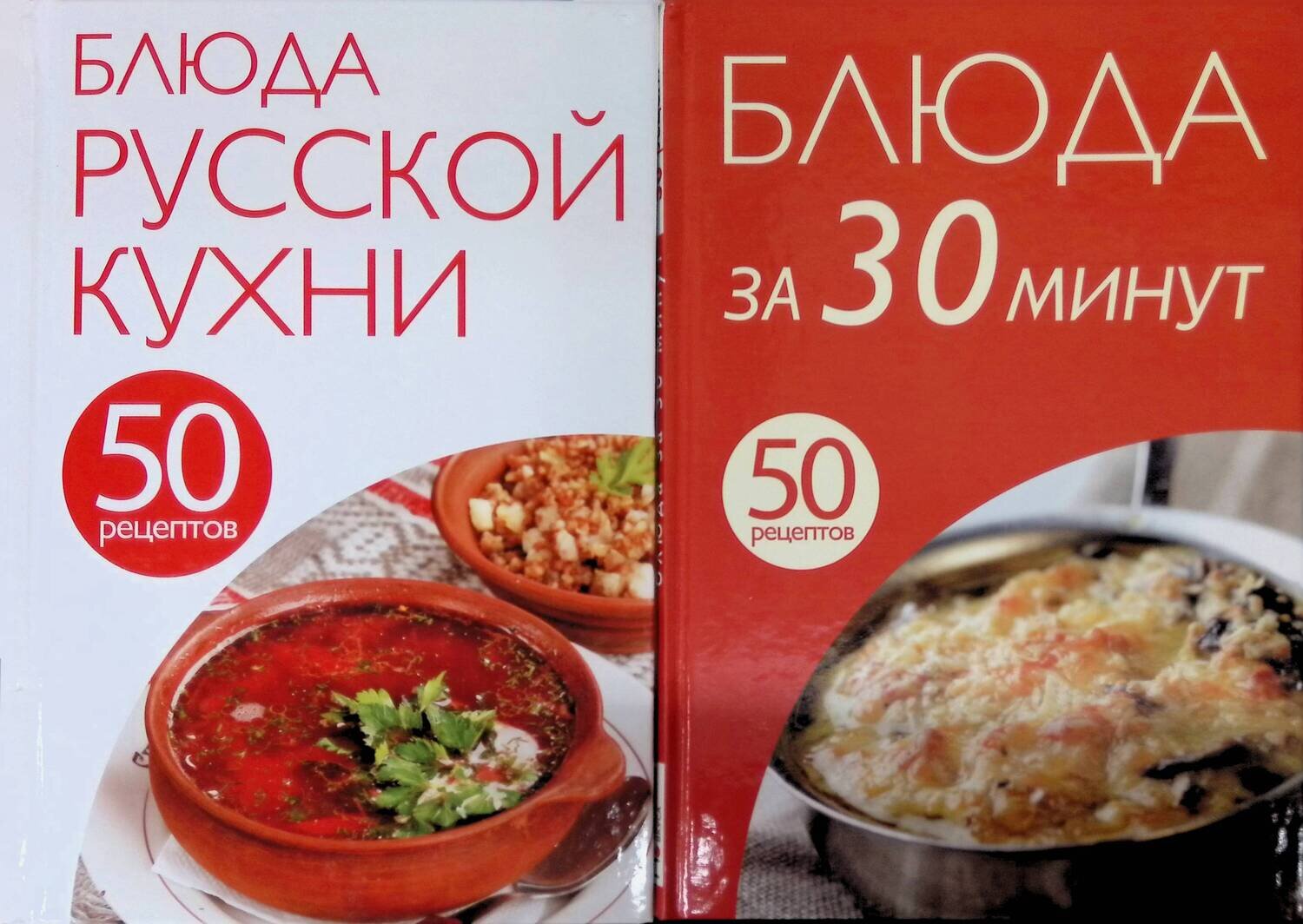 Комплект из 2 книг: 50 рецептов. Блюда русской кухни; 50 рецептов. Блюда за 30 минут; Автор не указан