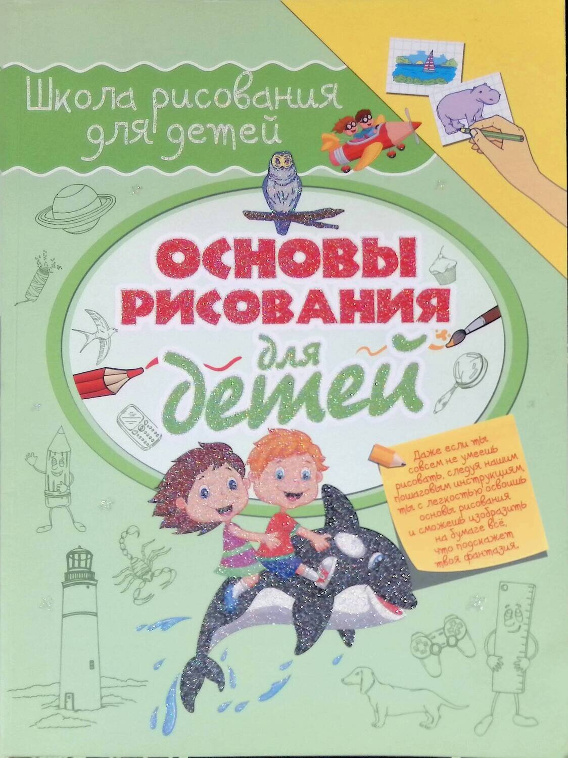 Основы рисования для детей; Зуенок Руслан, Филиппова Мира