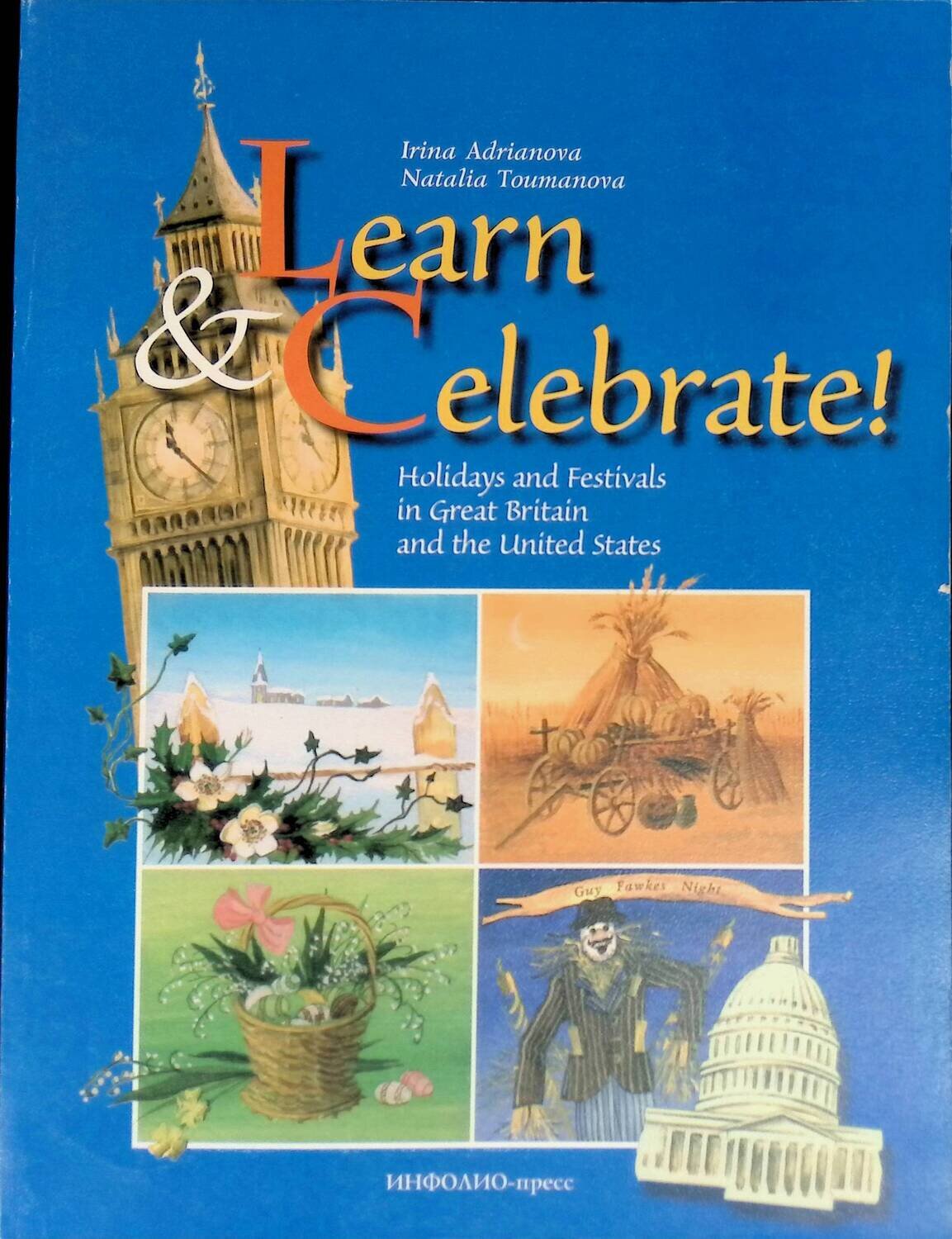 Learn and Celebrate! Holidays and Festivals in Great Britain and the United States; Адрианова Ирина, Туманова Наталья