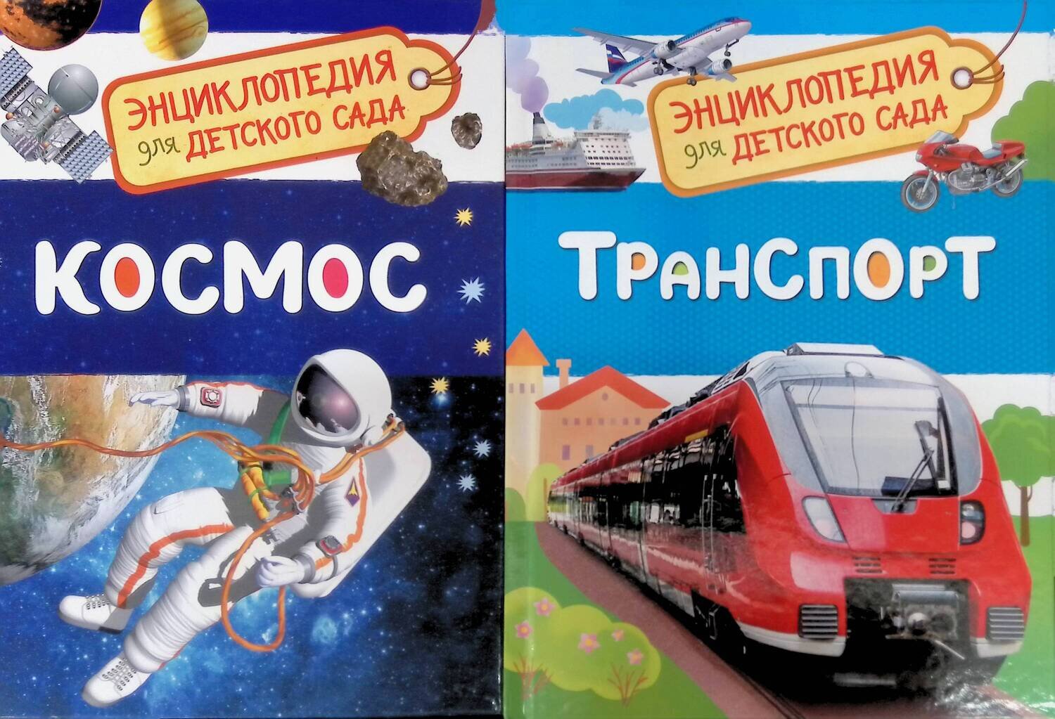 Космос; Транспорт (комплект из 2 книг); Чернецов-Рождественский Сергей, Клюшник Лариса