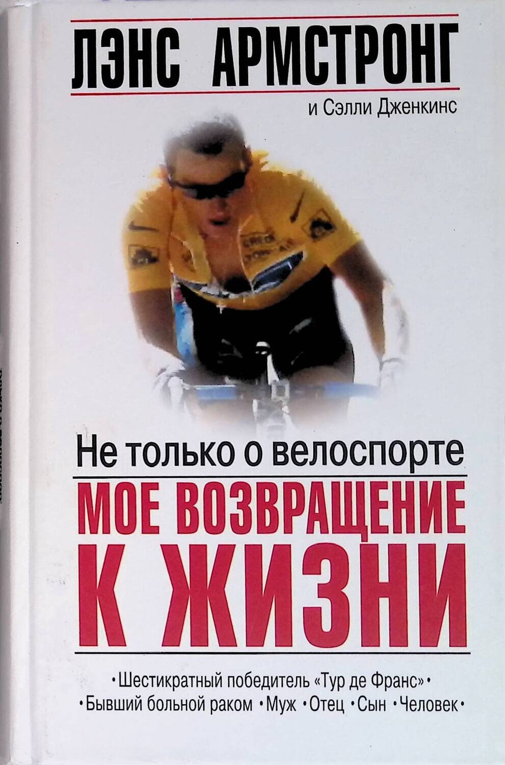 Не только о велоспорте: Мое возвращение к жизни; Армстронг Лэнс, Дженкинс Сэлли