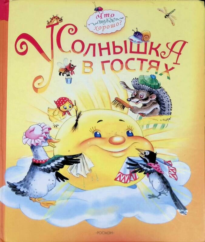 В гостях у солнышка детский. У солнышка в гостях книга. У солнышка в гостях: сказки. Детская книга у солнышка в гостях. У солнышка в гостях словацкая сказка.