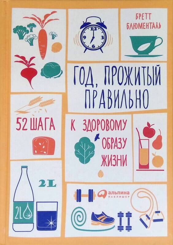 Год прожитый правильно 52 шага к здоровому образу жизни. Бретт блюменталь год прожитый правильно 52. Бретт блюменталь год прожитый правильно 52. Год прожитый правильно 52 шага к здоровому образу жизни. Год прожитый правильно 52 шага.