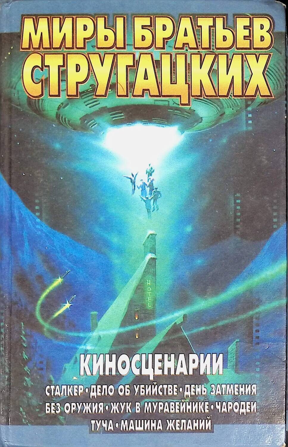 чародеи по какой книге стругацких снят. чародеи по какой книге стругацких снят. афиша фильма чародеи. чародей аудиокнига. екатерина васильева чародеи 1982.