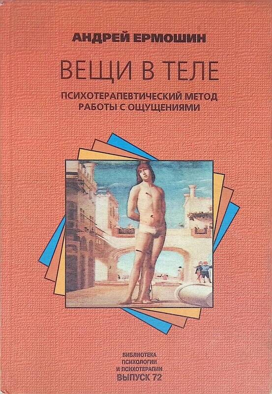 ермошина вещи в теле. ермошин книги. ермошин андрей книги книга. книга вещи в теле ермошин. ермошина вещи в теле.