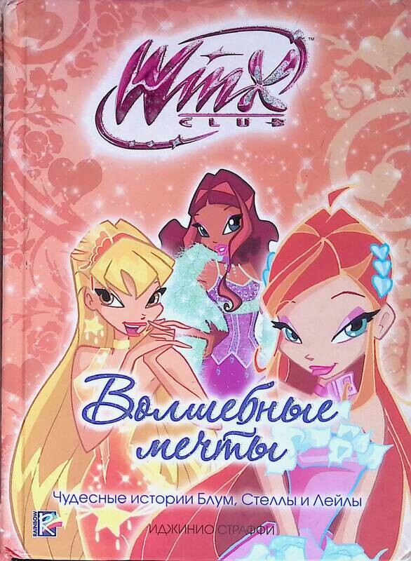 История блум. Книга Винкс бал для Блум. Книга Winx волшебные мечты. Книга Волшебная Винкс.