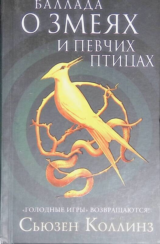 Баллада о змеях и певчих птицах читать. Голодные игры баллада о певчих птицах и змеях. Баллада о змеях и певчих птицах сьюзен коллинз книга. Баллада о змеях и певчих саундтрек. Баллада о змеях и певчих саундтрек.